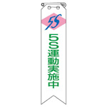 5S Sporting Goods Ribbon